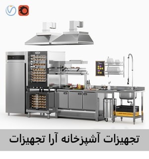 لیست کامل تجهیزات آشپزخانه صنعتی|راهنمای جامع خرید